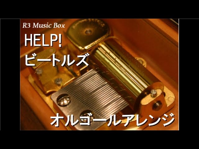 HELP!/ビートルズ【オルゴール】 - YouTube