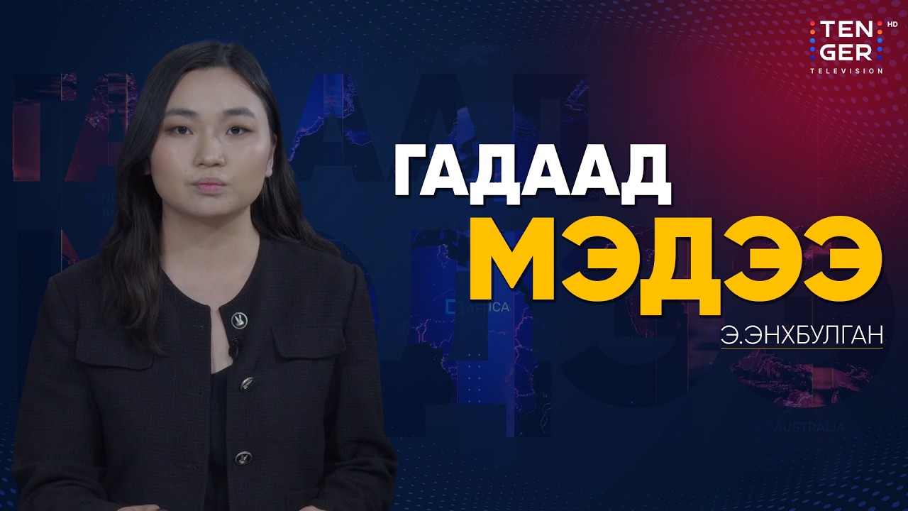 ЕВРОПЫН ХОЛБОО УКРАИНД 90 ТЭРБУМ ЕВРОГИЙН ЗЭЭЛ ОЛГОНО | Гадаад Мэдээ 2026.2.05