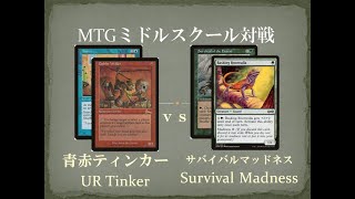 MTGミドルスクール対戦9】青赤ティンカー vs サバイバルマッドネス