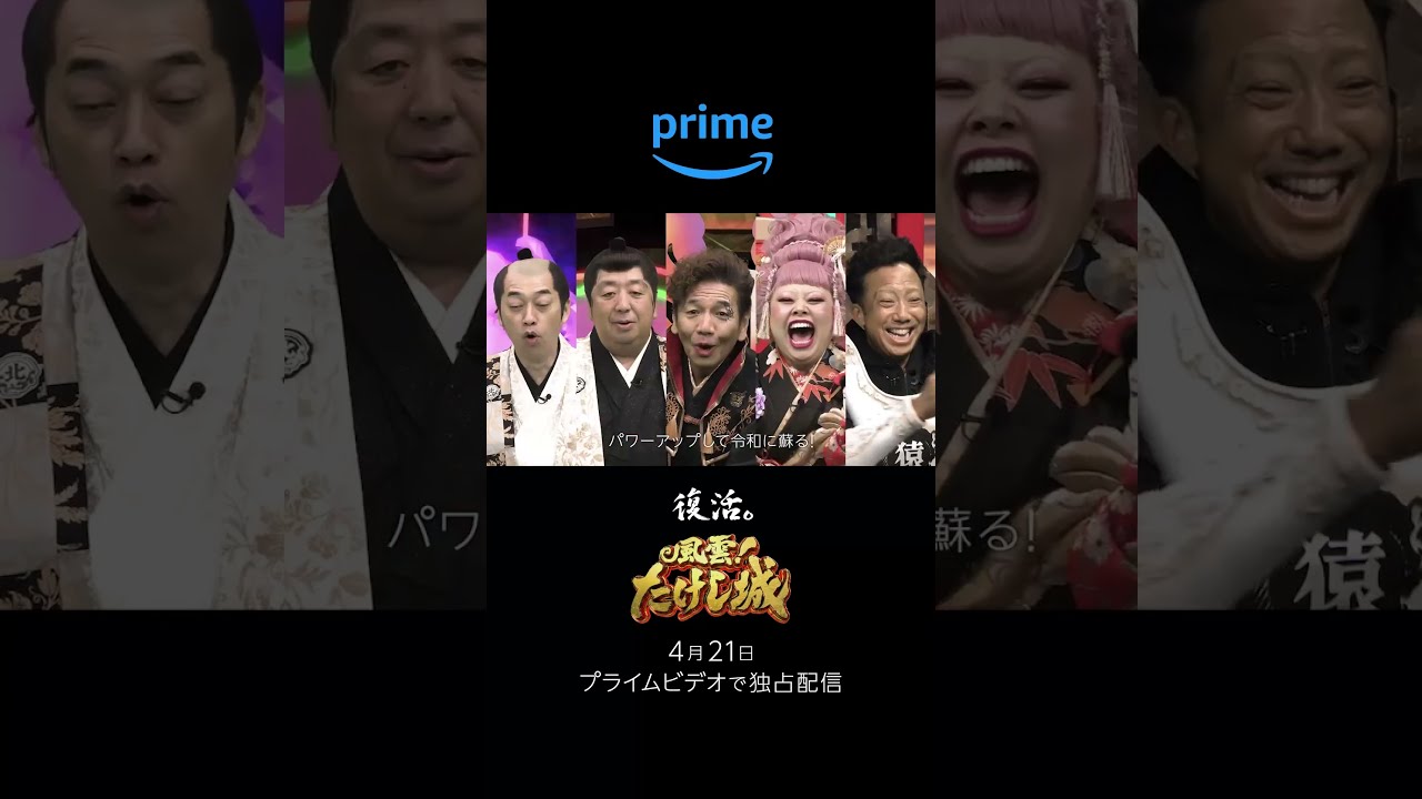 アマプラ版「風雲! たけし城」は4月21日から。本予告公開 - AV Watch