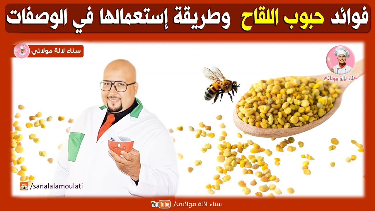 فوائد حبوب اللقاح وطريقة استعمالها في الوصفات مع الدكتور عماد ميزاب imad Mizab
