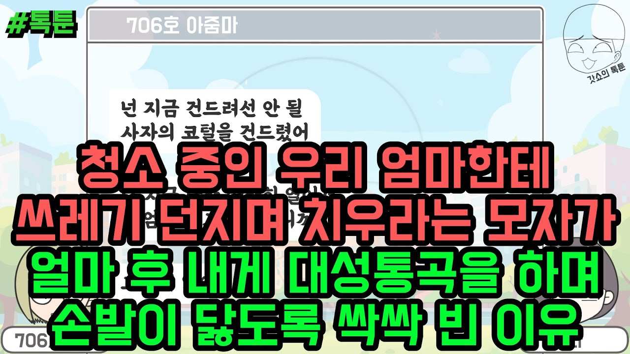 톡툰] 청소 중인 우리 엄마한테 쓰레기 던지며 치우라는 모자가 얼마 후 내게 대성통곡을 하며 손발이 닳도록 싹싹 빈 이유 (톡툰 모음집 224탄) | 갓쇼의톡툰