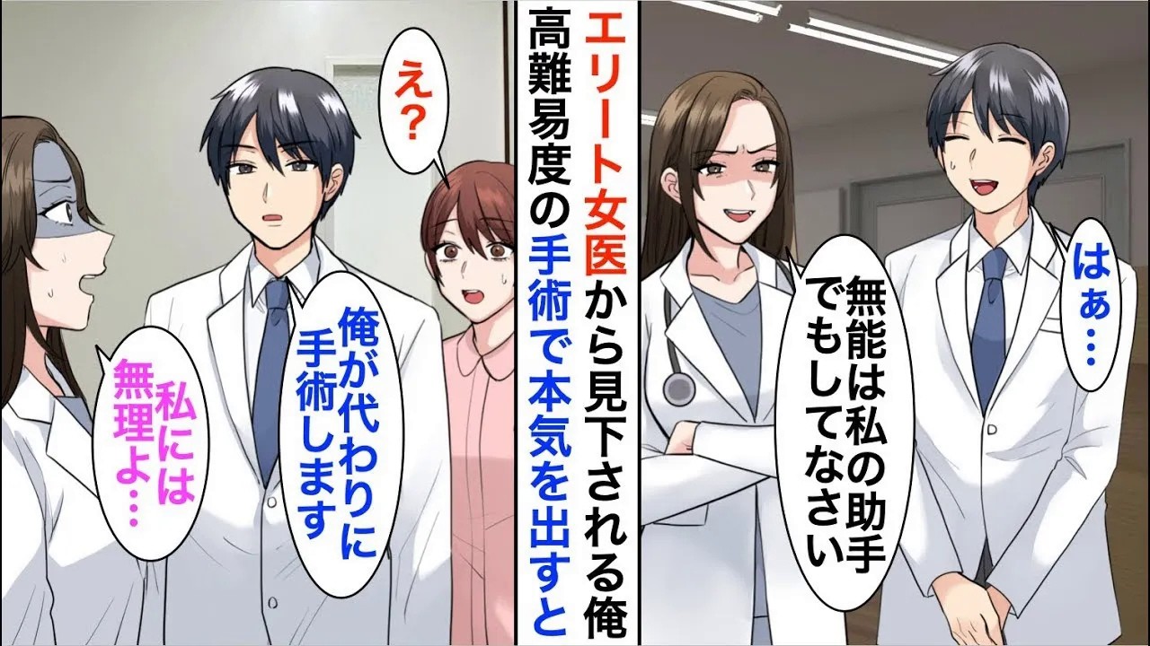 【漫画】天才脳外科医であることを隠し無能を演じる俺。すると俺を見下す美人女医「私の助手でもして勉強すれば？ｗ」→しかし翌日、緊急手術を前に女医が固まってしまい【恋愛漫画】【胸キュン】