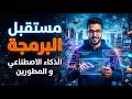 واش مهددة فالبرمجة دابا؟ الأجوبة لي غادي تخليك كتفكر