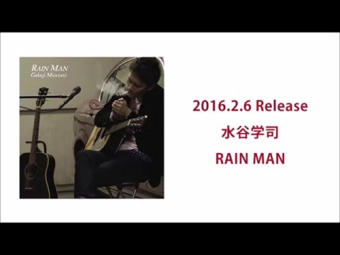 水谷学司（みずたに がくじ ）ー アルバム【RAIN MAN】 全曲ダイジェスト