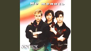 Не женись - На-На