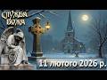Служба Божа 11 лютого 2026 р