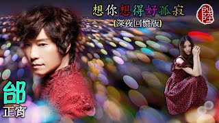 邰正宵【想你想得好孤寂(深夜回憶版)1994】(歌詞MV)(1080p)(獨白：郭靜)(填詞：姚若龍(作曲：立川俊之)