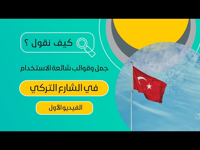 باللغة التركية كيف نقول لأحدهم عليك اللعنة ؟! - كيف يقال باللغة التركية
