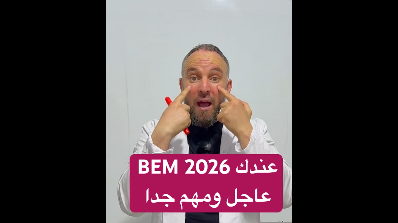 عندك BEM 2026 عاجل ومهم جدا