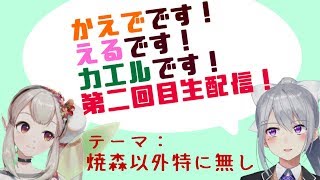 楓ですえるですカエル2回目配信です