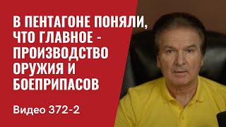 Часть 2:  В Пентагоне поняли, что главное -  производство оружия и боеприпасов // №372/2 - Юрий Швец