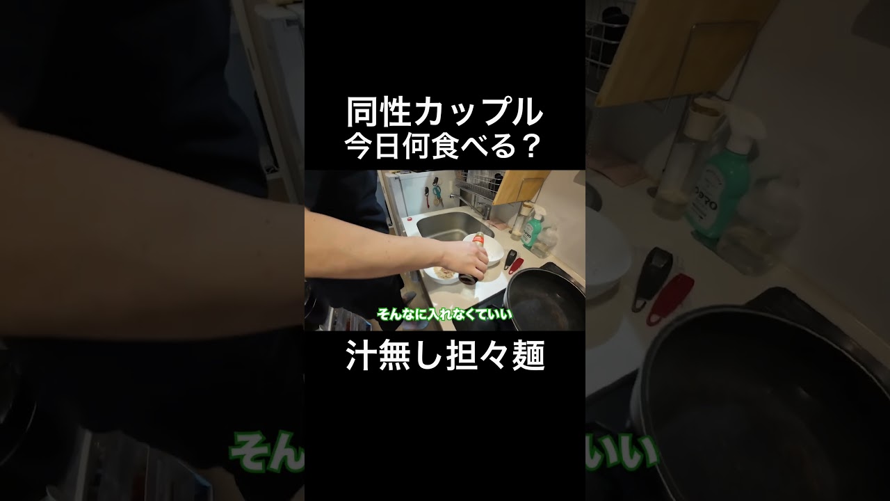 [BL]今日何食べる？▶︎汁無し担々麺 #同性カップル #ゲイカップル #bl #gaycouple #lgbtq