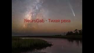 NeuroGab - Тихая река