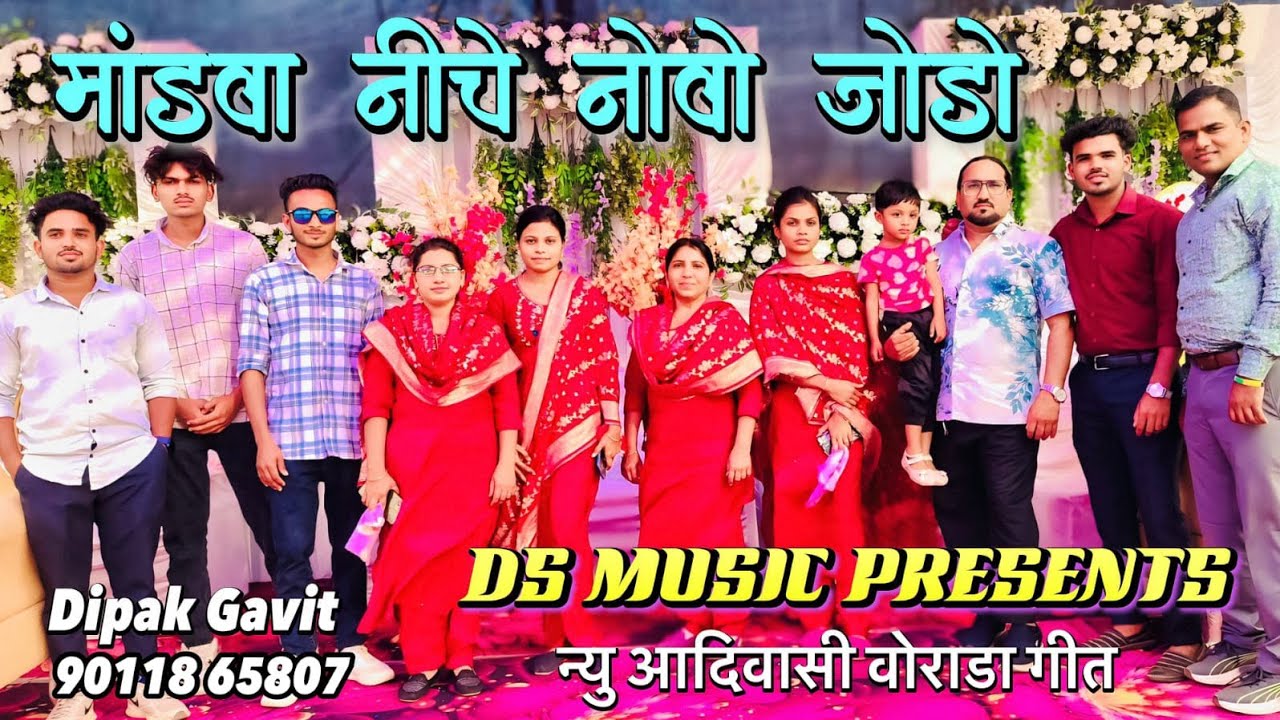 मांडवा नीचे नोवो जोडो || न्यू आदिवासी वोराडा गीत || Dipak Gavit 