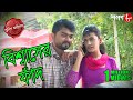 বিশ্বাসের ফাঁদ | Biswaser Fad | Gaighata Thana | Police Files | Bengali Crime Serial | Aakash Aath