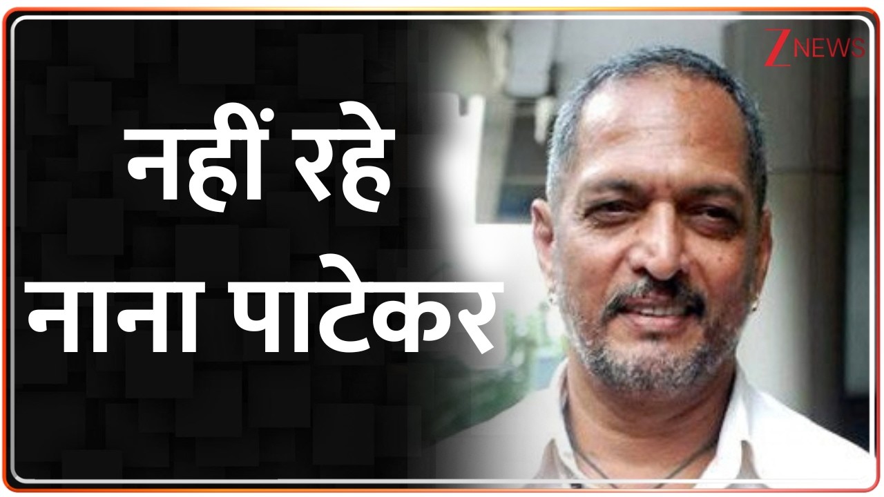 ⁣Nana Patekar Demise : नहीं रहे नाना पाटेकर | Breaking News