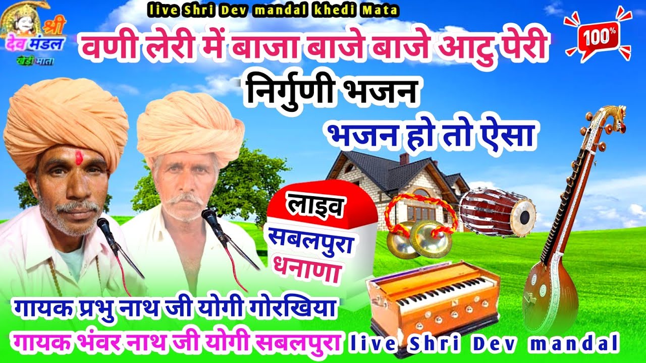 वणी लेरी मे बाजा बाजे बाजे आटु पेरी गायक प्रभु नाथ जी गोरखिया मारा सतगुरु सबदा हेरी निर्गुणी भजन //