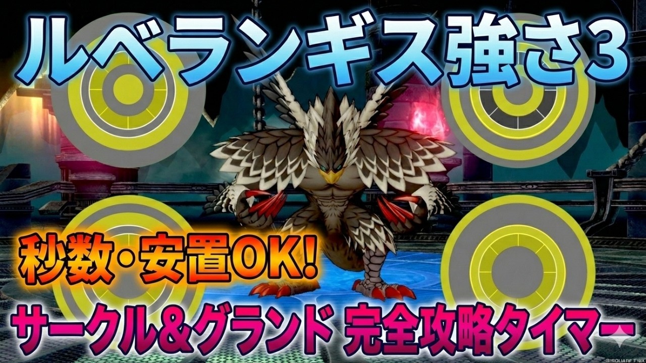 【改良版】サークル＆グランドの「秒数」と「安置」が一発で分かるタイマー【ルベランギス強さ3】【ドラクエ１０】【DQ10】