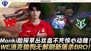 WE vs BRO 晉級八強！Monki臉探草叢絲血不死驚心動魄！WE洛克狼狗無解刷新屠殺BRO！Game 3 | 2026德瑪西亞杯