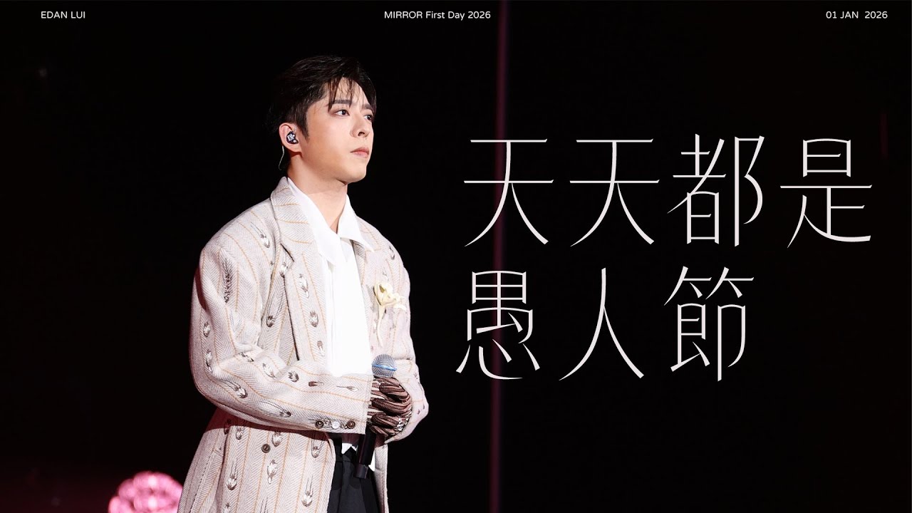 260101  Edan呂爵安 天天都是愚人節 | MIRROR First Day 2026  [#4k fancam]