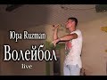 Юра Ruzman - Волейбол live 2017 ССОК &quot;РАДУГА&quot;