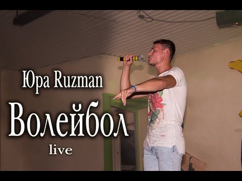 Mira Юра Ruzman - Волейбол live 2017 ССОК "РАДУГА" en YouTube