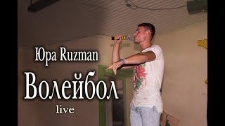 Юра Ruzman - Волейбол live 2017 ССОК &quot;РАДУГА&quot;