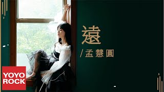 Video thumbnail of "孟慧圓 Huiyuan Meng《遠 Distant》Official Lyric Video"