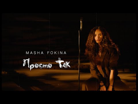 MASHA FOKINA - ПРОСТО ТАК