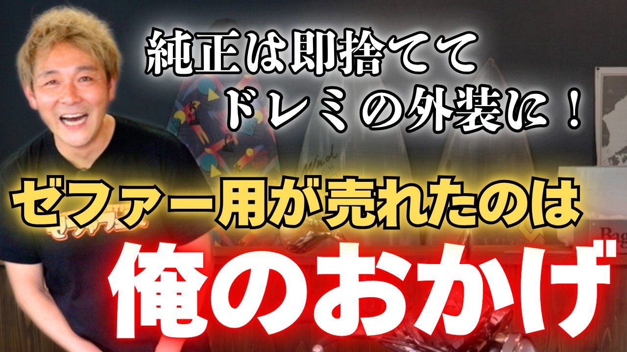ドレミコレクションさんに怒られました…【Z2外装】【ゼファー】