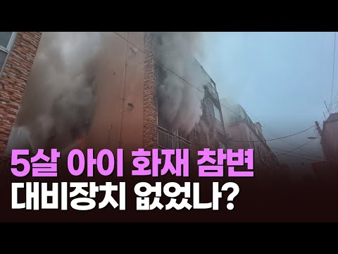 5살 <strong>아이</strong> <strong>화재</strong> 참변, 대비장치 없었나? [이슈분석]
