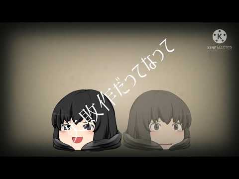 東方PV   失敗作少女