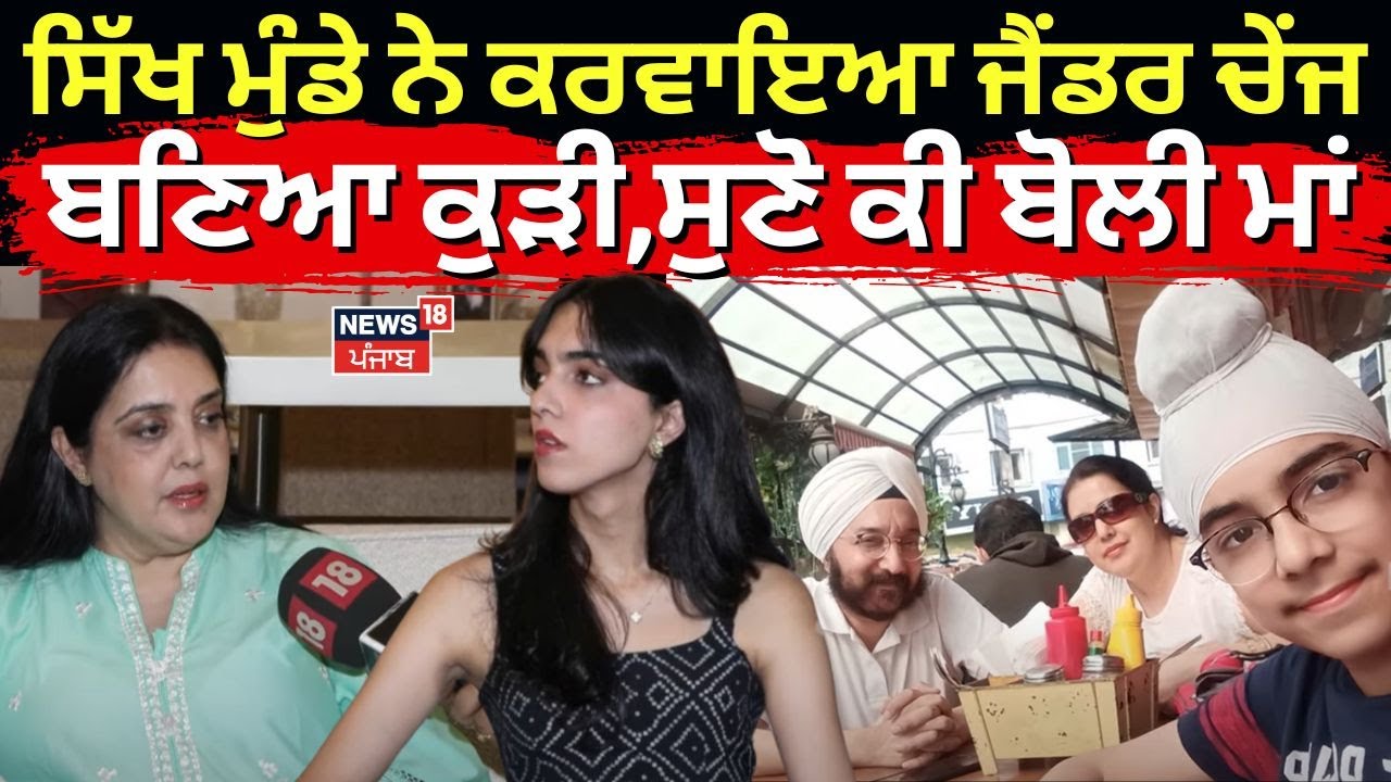 Gender Change Surgery|ਸਿੱਖ ਮੁੰਡੇ ਨੇ ਕਰਵਾਇਆ ਜੈਂਡਰ ਚੇਜ, ਬਣਿਆ ਕੁੜੀ,ਸੁਣੋ ਕੀ ਬੋਲੀ ਮਾਂ |Sanat Chadha |N18V
