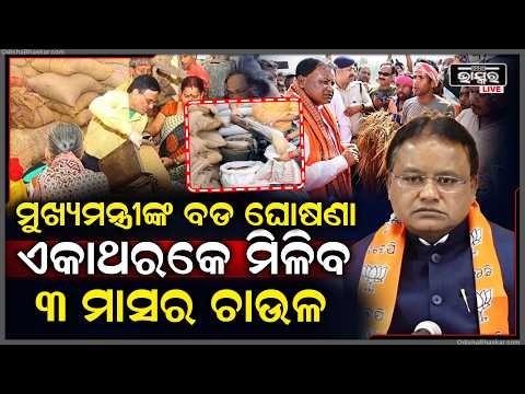 ମୁଖ୍ୟମନ୍ତ୍ରୀଙ୍କ ବଡ ଘୋଷଣା, ଏକାଥରକେ ମିଳିବ ୩ ମାସର ଚାଉଳ  I