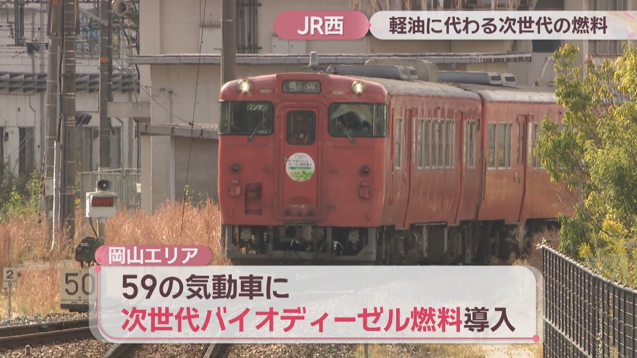 全国初「次世代バイオディーゼル燃料」の列車を導入 JR西日本が岡山