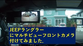 新型JEEPラングラー（JL)マルチビューフロントカメラ　装着レビュー