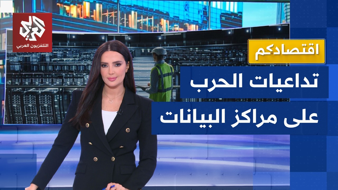 الحرب على إيران تعطل الخدمات الرقمية في الخليج والقصف يطال أمازون | اقتصادكم