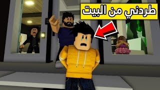 عائلة روبلوكس #2 | أبوي طردني من البيت 😰!!