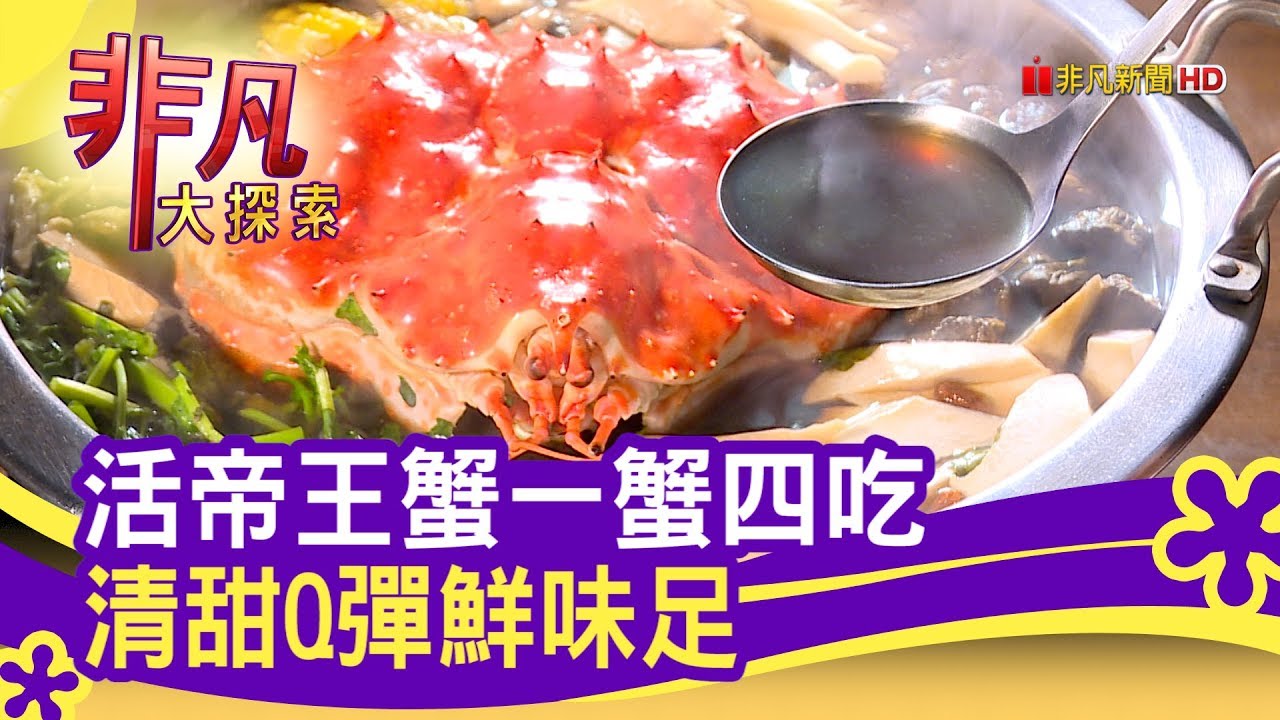海味十足 帝王蟹四吃 母親節聚餐 台北美食必吃 川郎活蟹海鮮料理 非凡大探索 2020 05 03 Youtube
