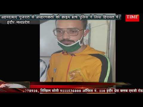 अहमदाबाद गुजरात से अपहरणकर्ता को क्राइम ब्रांच पुलिस ने लिया हिरासत में।