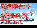 【ブルーアーカイブ】どのキャラと交換すればいいの?星3選択チケットのおすすめキャラとアコについて語ってみた【ブルアカ】
