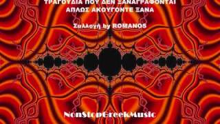 Mega Syllogi 125 Tragoydia Poy Den Xanagrafonte By Romanos 23 Of 29 Non Stop Greek Music