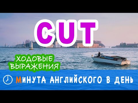 CUT - популярные значения глагола CUT, учим фразы на английском с переводом и примерами