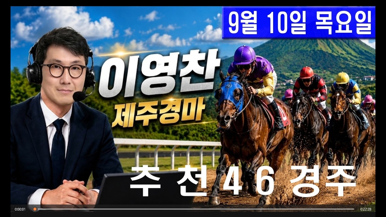 9월 10일 목요일 이영찬의 제주경마