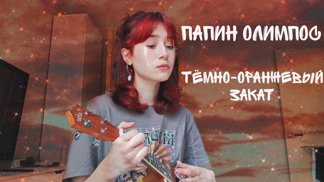 Тёмно-оранжевый закат папин Олимпос. Закат кавер. Пирокинезис и папин Олимпос. Ноты папин Олимпос искренность.