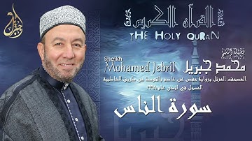 الشيخ محمد جبريل | سورة الناس | المصحف المرتل برواية حفص عن عاصم بالتوسط عام ١٩٩٨م