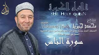 الشيخ محمد جبريل | سورة الناس | المصحف المرتل برواية حفص عن عاصم بالتوسط عام ١٩٩٨م