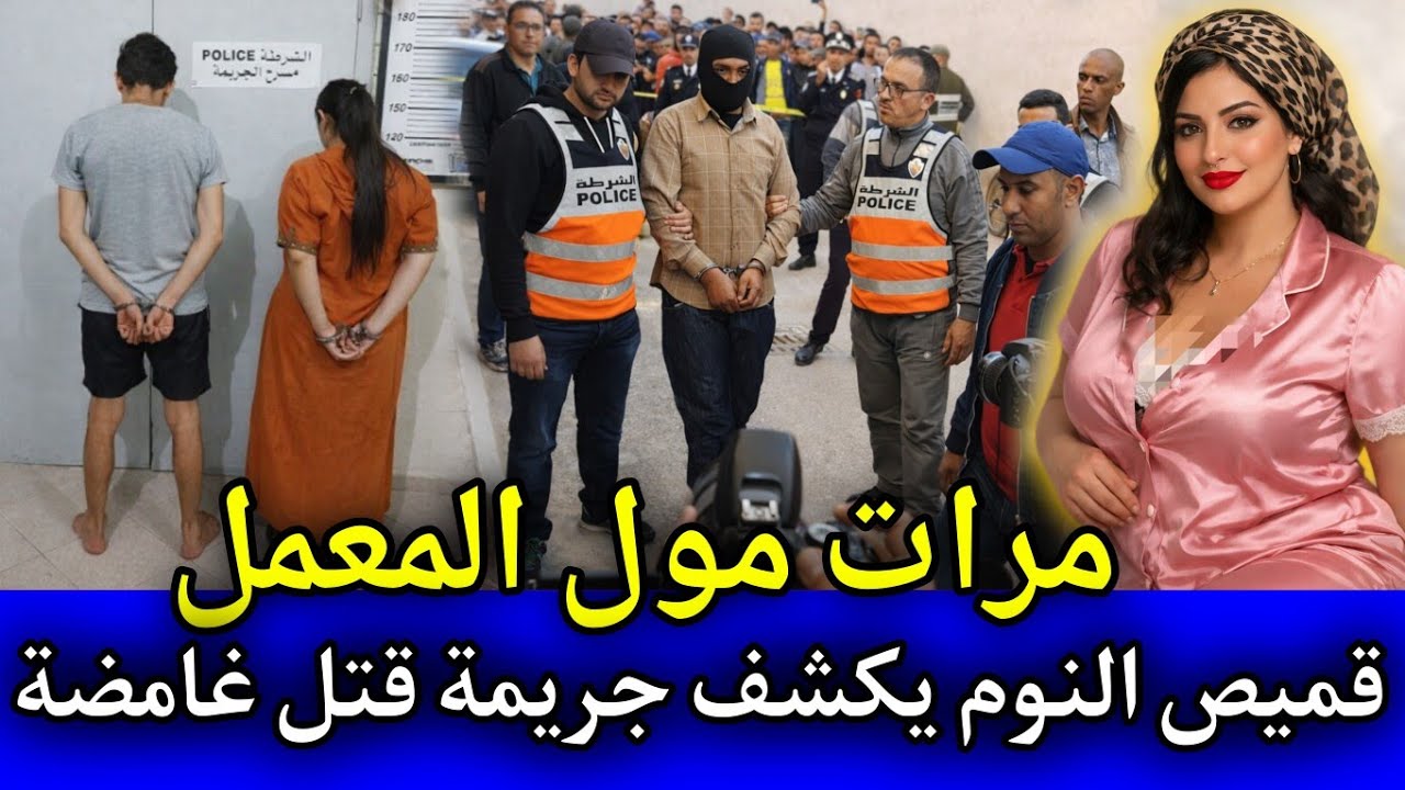 الحلقة: 549 | زوجة مول المعمل ... قميص النوم يكشف جريـ ـمة قـ ـتل غامضة,قصص بوليسية مغربية.