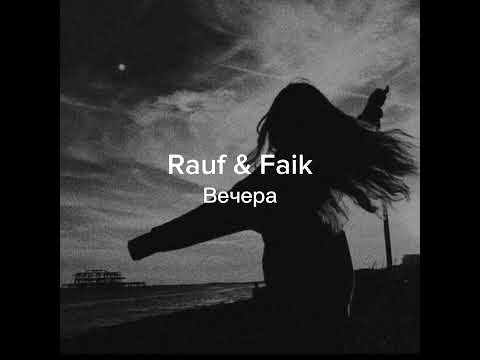 Rauf Faik Вечера Rauffaik настольгия воспоминания воспо